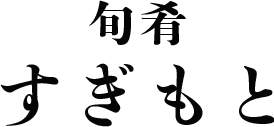すぎもとロゴ