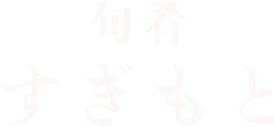 すぎもとロゴ