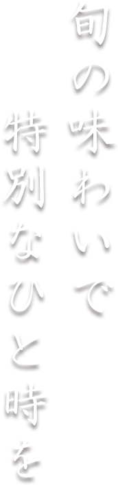 旬の味わいで特別なひと時を